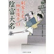 陰富大名―剣客大名柳生俊平〈13〉(二見時代小説文庫) [文庫]