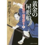 黄金の屋形船―大仕掛け悪党狩り〈2〉(二見時代小説文庫) [文庫]