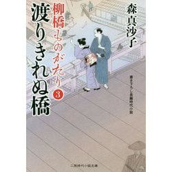 渡りきれぬ橋―柳橋ものがたり〈3〉(二見時代小説文庫) [文庫]