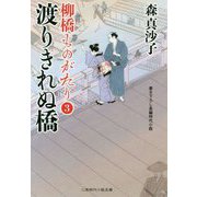 渡りきれぬ橋―柳橋ものがたり〈3〉(二見時代小説文庫) [文庫]