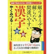 解りそうで解らない間違いやすい漢字問題(二見レインボー文庫) [文庫]