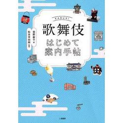 歌舞伎はじめて案内手帖 [単行本]