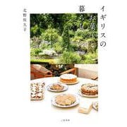 イギリスのお菓子と暮らし [単行本]