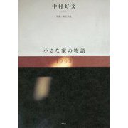 中村好文 小さな家の物語 [単行本]