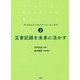 災害記録を未来に活かす(デジタルアーカイブ・ベーシックス〈2〉) [単行本]