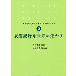 災害記録を未来に活かす(デジタルアーカイブ・ベーシックス〈2〉) [単行本]