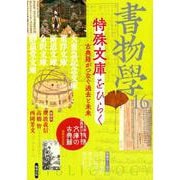 書物学　第16巻　特殊文庫をひらく－古典籍がつなぐ過去と未来 [単行本]