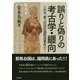誤りと偽りの考古学・纒向―これは、第二の旧石器捏造事件だ!(勉誠選書) [単行本]