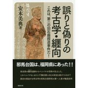 誤りと偽りの考古学・纒向―これは、第二の旧石器捏造事件だ!(勉誠選書) [単行本]