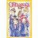 キミと、いつか。―本当の"スキ"(集英社みらい文庫) [新書]