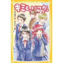 キミと、いつか。―本当の"スキ"(集英社みらい文庫) [新書]
