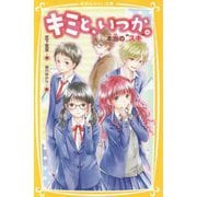 キミと、いつか。―本当の"スキ"(集英社みらい文庫) [新書]
