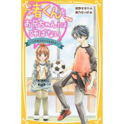 渚くんをお兄ちゃんとは呼ばない―つきあえなくても好き(集英社みらい文庫) [新書]