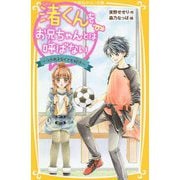 渚くんをお兄ちゃんとは呼ばない―つきあえなくても好き(集英社みらい文庫) [新書]