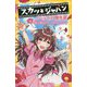 スカッとジャパン ノベライズ傑作選―涙の数だけハッピーエンド(集英社みらい文庫) [新書]