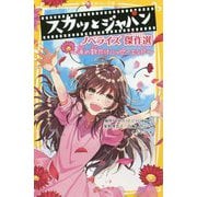 スカッとジャパン ノベライズ傑作選―涙の数だけハッピーエンド(集英社みらい文庫) [新書]