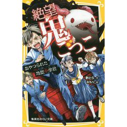 絶望鬼ごっこ―あやつられた地獄中学校(集英社みらい文庫) [新書]