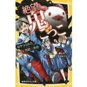 絶望鬼ごっこ―あやつられた地獄中学校(集英社みらい文庫) [新書]