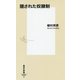 隠された奴隷制(集英社新書) [新書]