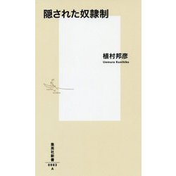 隠された奴隷制(集英社新書) [新書]
