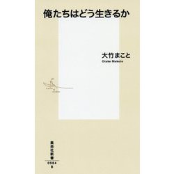 俺たちはどう生きるか(集英社新書) [新書]