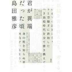 君が異端だった頃 [単行本]