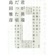 君が異端だった頃 [単行本]