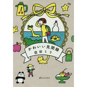 かわいい見聞録 [単行本]