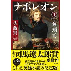 ナポレオン〈1〉台頭篇 [単行本]