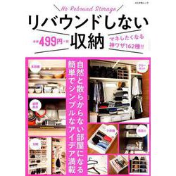 リバウンドしない収納 [ムックその他]