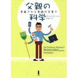 父親の科学―見直される男親の子育て [単行本]