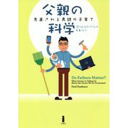 父親の科学―見直される男親の子育て [単行本]