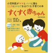 すくすく赤ちゃん―小児科医がママとパパに贈るこころとからだをはぐくむ子育ての本 改訂第2版 [単行本]