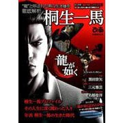龍が如く 桐生一馬ぴあ （ぴあ MOOK） [ムックその他]