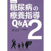 糖尿病の療養指導Q&A〈vol.2〉(プラクティス・セレクション〈6〉) [全集叢書]