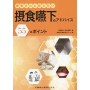 患者さんに伝えたい摂食嚥下のアドバイス 55のポイント [単行本]