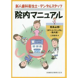 ヨドバシ.com - 新人歯科衛生士・デンタルスタッフ院内マニュアル―院長 