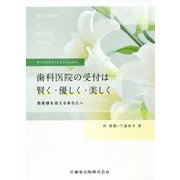 WELCOME to DENTAL OFFICE デンタルオフィスコンシェルジュ 歯科医院の受付は賢く・優しく・美しく―患者様を迎えるあなたへ [全集叢書]