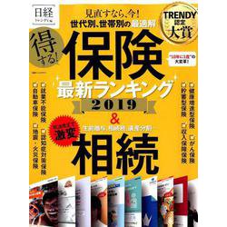得する 保険最新ランキング 2019： 日経ホームムック [ムックその他]