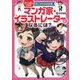 マンガ家・イラストレーターになるには?(マンガでわかるあこがれのお仕事) [全集叢書]