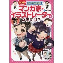 マンガ家・イラストレーターになるには?(マンガでわかるあこがれのお仕事) [全集叢書]