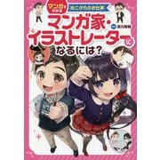 マンガ家・イラストレーターになるには?(マンガでわかるあこがれのお仕事) [全集叢書]