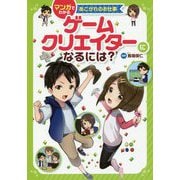 ゲームクリエイターになるには?―マンガでわかるあこがれのお仕事 [全集叢書]