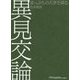 異見交論―崖っぷちの大学を語る [単行本]