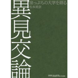 異見交論―崖っぷちの大学を語る [単行本]
