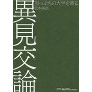 異見交論―崖っぷちの大学を語る [単行本]