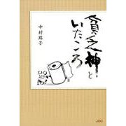 貧乏神といたころ [単行本]