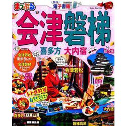 まっぷる 会津・磐梯 喜多方・大内宿 [ムックその他]