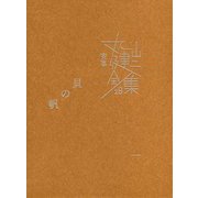 完本 丸山健二全集〈18〉貝の帆〈1〉 [単行本]