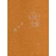 完本 丸山健二全集〈19〉貝の帆〈2〉 [単行本]